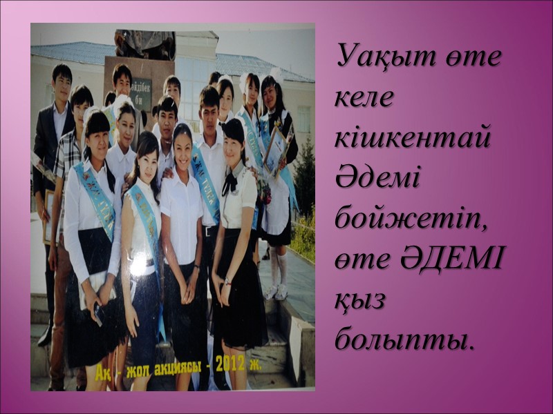 Уақыт өте келе кішкентай Әдемі бойжетіп, өте ӘДЕМІ қыз болыпты.